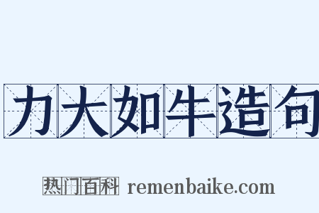 力大如牛造句是什么意思的图片